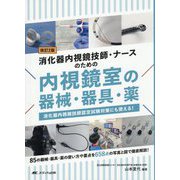 消化器内視鏡技師・ナースのための内視鏡室の器械・器具・薬―消化器内視鏡技師認定試験対策にも使える! 改訂2版 [単行本]