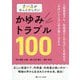 ナースがなんとかしたいかゆみトラブル100―入院患者さん/利用者さんのQOLを高める「かゆいところに手が届く」Q&A [単行本]