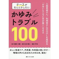 ナースがなんとかしたいかゆみトラブル100―入院患者さん/利用者さんのQOLを高める「かゆいところに手が届く」Q&A [単行本]