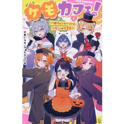ケモカフェ!〈3〉ハロウィンイベントで、ツキくんが大変身!?(ポプラキミノベル) [新書]