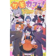 ケモカフェ！（３）－ハロウィンイベントで、ツキくんが大変身！？(ポプラキミノベル　創作<131>) [新書]
