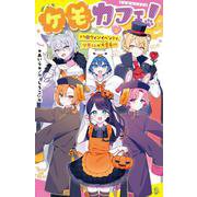 ケモカフェ！（３）－ハロウィンイベントで、ツキくんが大変身！？(ポプラキミノベル　創作<131>) [新書]