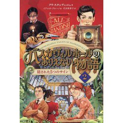 バスカヴィルホールのありえない物語〈2〉隠された5つのサイン [単行本]
