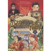 バスカヴィルホールのありえない物語２－隠された５つのサイン(単行本<410>) [単行本]