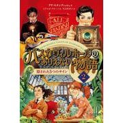 バスカヴィルホールのありえない物語２－隠された５つのサイン(単行本<410>) [単行本]