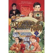 バスカヴィルホールのありえない物語〈2〉隠された5つのサイン [単行本]