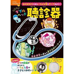 みのまわりにあるいろんな音をきいてみよう！　ダブルヘッド聴診器(単行本<576>) [単行本]