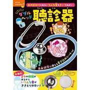 みのまわりにあるいろんな音をきいてみよう！　ダブルヘッド聴診器(単行本<576>) [単行本]