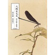 六四五七五―虫の絵と俳句 [単行本]