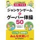 シニアのみんなで大笑いできるジャンケンゲーム&グーパー体操50 [単行本]
