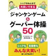 シニアのみんなで大笑いできるジャンケンゲーム&グーパー体操５０ [単行本]