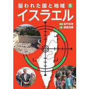 5イスラエル（狙われた国と地域〔第2期〕） [全集叢書]