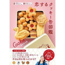 愛でたい。贈りたい。恋するクッキー缶図鑑 [単行本]