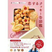 愛でたい。贈りたい。恋するクッキー缶図鑑 [単行本]
