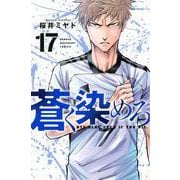 蒼く染めろ（17）(講談社コミックス) [コミック]