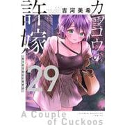 カッコウの許嫁（29）(講談社コミックス) [コミック]