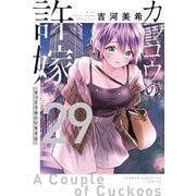 カッコウの許嫁（29）(講談社コミックス) [コミック]