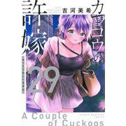 カッコウの許嫁（29）(講談社コミックス) [コミック]
