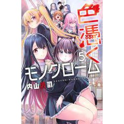 色憑くモノクローム（5）(講談社コミックス) [コミック]