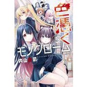 色憑くモノクローム（5）(講談社コミックス) [コミック]