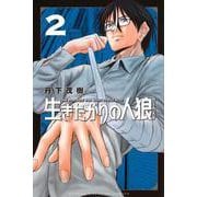 生きたがりの人狼（2）(講談社コミックス) [コミック]