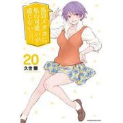 黒岩メダカに私の可愛いが通じない（20）（講談社コミックス） [コミック]