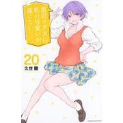 黒岩メダカに私の可愛いが通じない（20）(講談社コミックス) [コミック]