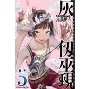 灰仭巫覡（5）(講談社コミックス) [コミック]