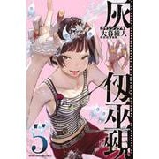 灰仭巫覡（5）(講談社コミックス) [コミック]