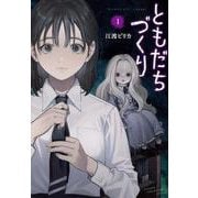 ともだちづくり（1）(KCデラックス) [コミック]