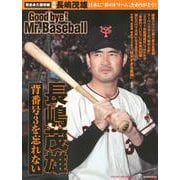 完全永久保存版　日本に”夢のドリーム”をありがとう！　背番号3を忘れない　長嶋茂雄　Good　bye！　　Mr．Baseball(講談社　MOOK) [ムックその他]