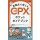 実臨床で使えるCPX(心肺運動負荷試験)ポケットガイドブック―準備から解析までこの1冊で確実に実施できる! [単行本]