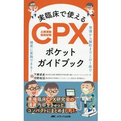 実臨床で使えるCPX(心肺運動負荷試験)ポケットガイドブック―準備から解析までこの1冊で確実に実施できる! [単行本]