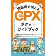 実臨床で使えるCPX（心肺運動負荷試験）ポケットガイドブック－準備から解析までこの１冊で確実に実施できる！ [単行本]