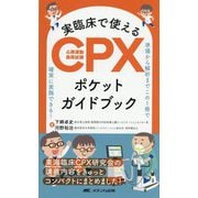 実臨床で使えるCPX(心肺運動負荷試験)ポケットガイドブック―準備から解析までこの1冊で確実に実施できる! [単行本]