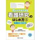 忙しくてもできる看護研究のはじめ方〈1〉テーマの選び方編―研究デザイン&研究計画書がしっかり組み立てられる! [単行本]