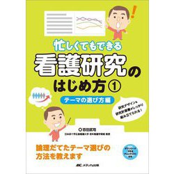 忙しくてもできる看護研究のはじめ方〈1〉テーマの選び方編―研究デザイン&研究計画書がしっかり組み立てられる! [単行本]