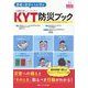 患者と自分たちを守るKYT(危険予知トレーニング)防災ブック―災害への備えと「そのとき」取るべき行動がわかる!(医療安全BOOKS〈11〉) [単行本]