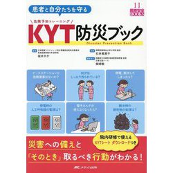 患者と自分たちを守るKYT(危険予知トレーニング)防災ブック―災害への備えと「そのとき」取るべき行動がわかる!(医療安全BOOKS〈11〉) [単行本]