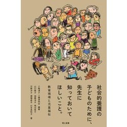 社会的養護の子どものために、先生に知っておいてほしいこと。―教育現場と児童福祉 [単行本]