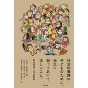 社会的養護の子どものために、先生に知っておいてほしいこと。-教育現場と児童福祉 [単行本]
