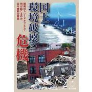 国土・環境破壊の危機-開発のトレードオフとして何が起こるのか、古今東西の真実 [単行本]