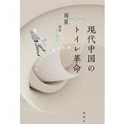 現代中国のトイレ革命 [単行本]