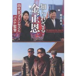 知られざる金正恩 - 四代目プリンセスとバスケ監督 - [単行本]