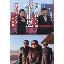 知られざる金正恩―四代目プリンセスとバスケ監督 [単行本]