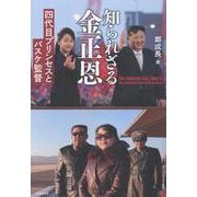 知られざる金正恩 - 四代目プリンセスとバスケ監督 - [単行本]