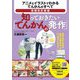 知っておきたい「てんかんの発作」―アニメとイラストでわかるてんかんのすべて 増補改訂新版 [単行本]