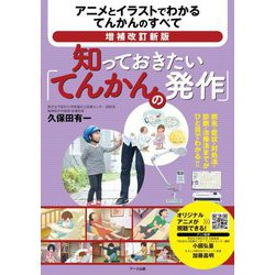 知っておきたい「てんかんの発作」―アニメとイラストでわかるてんかんのすべて 増補改訂新版 [単行本]