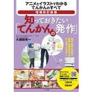 増補改訂新版　知っておきたい「てんかんの発作」 [単行本]