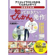知っておきたい「てんかんの発作」―アニメとイラストでわかるてんかんのすべて 増補改訂新版 [単行本]